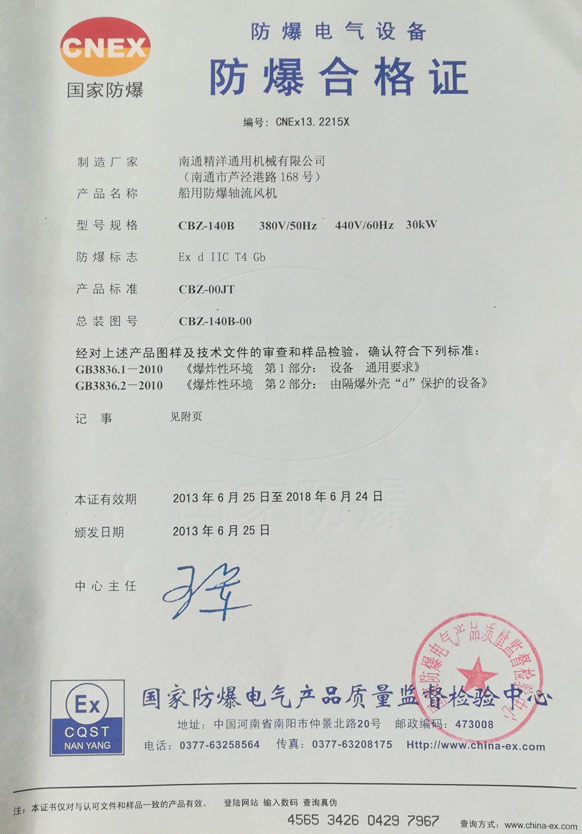 防爆合格证:船用防爆轴流风机|江苏南通精洋风机-资质
